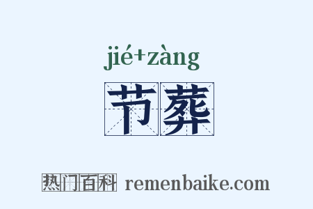 节葬是什么意思的图片